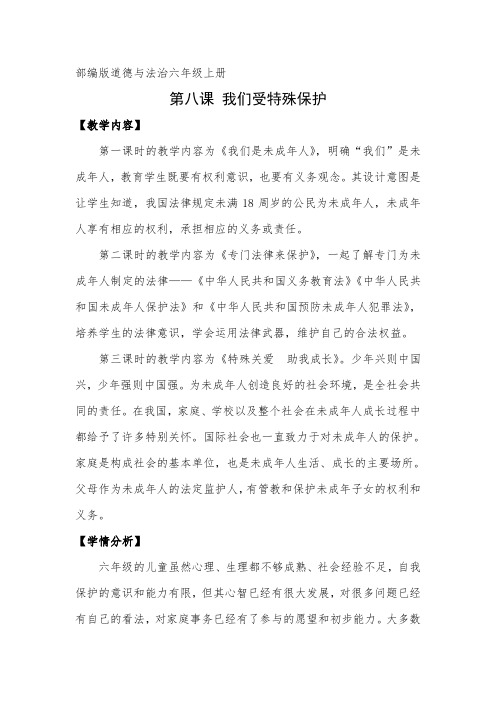 部编版道德与法治六年级上册《我们受特殊保护》教案