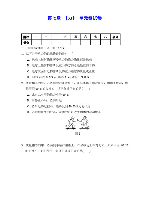 人教版八年级物理下册 第七章 《力》单元测试(包含答案)