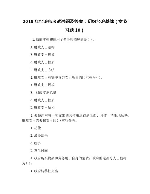 2019年经济师考试试题及答案：初级经济基础(章节习题10)