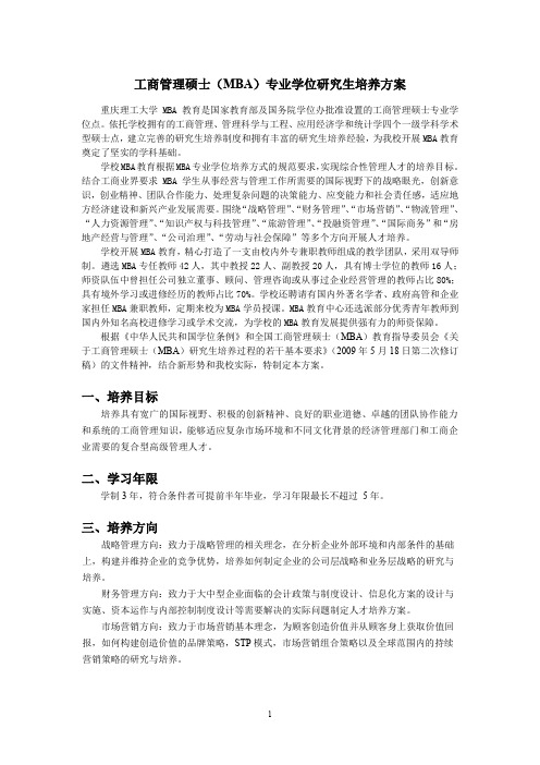 工商管理硕士(MBA)专业学位研究生培养方案