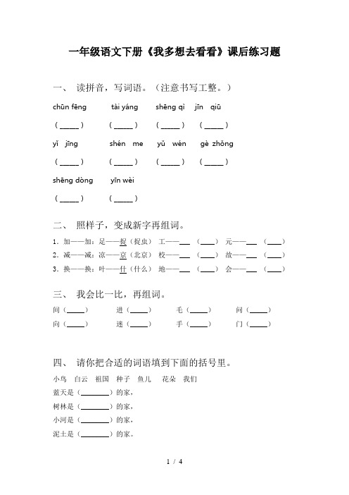 一年级语文下册《我多想去看看》课后练习题