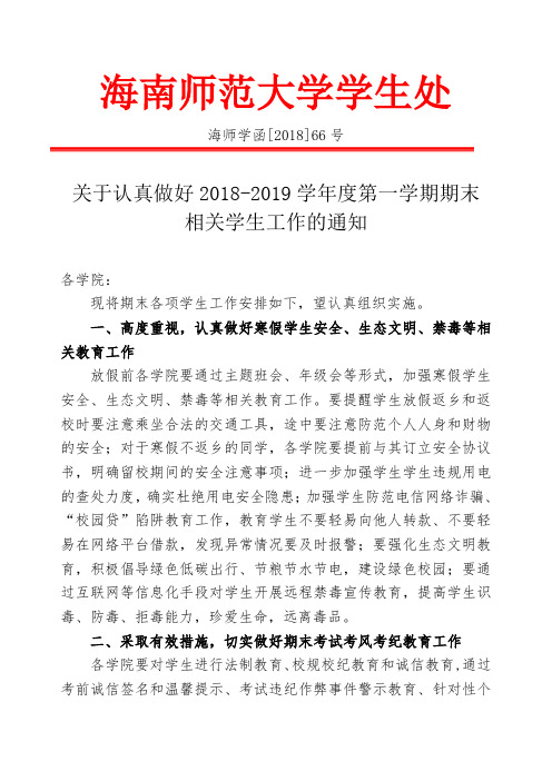 海南师范大学学生处