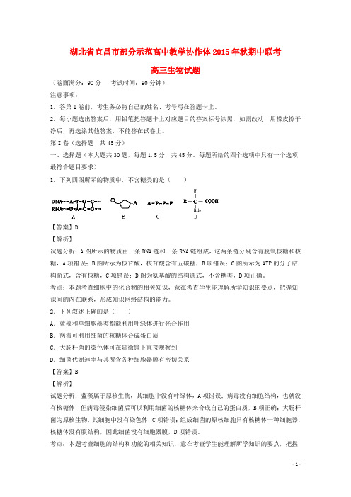 湖北省宜昌市部分示范高中教学协作体高三生物上学期期中联考试题(含解析)