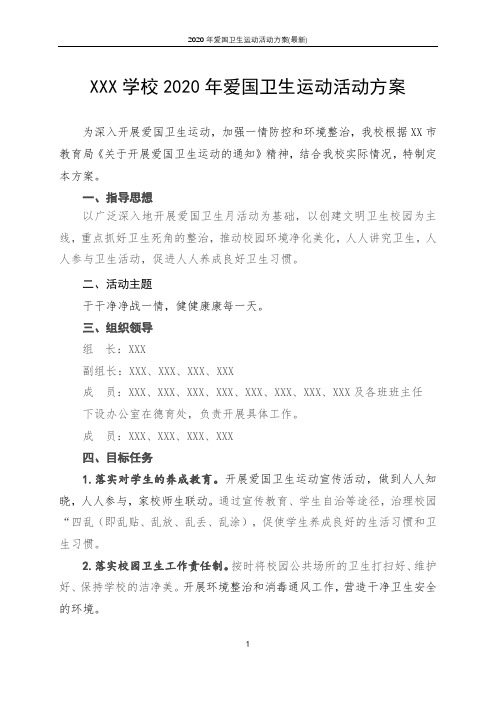 2020年爱国卫生运动活动方案(最新)