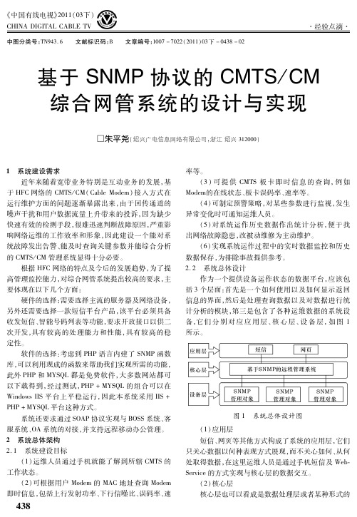基于SNMP协议的CMTS CM综合网管系统的设计与实现