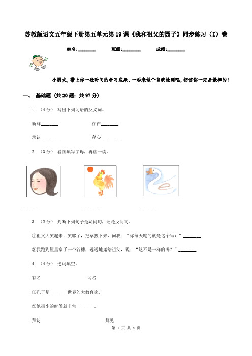 苏教版语文五年级下册第五单元第19课《我和祖父的园子》同步练习(I)卷