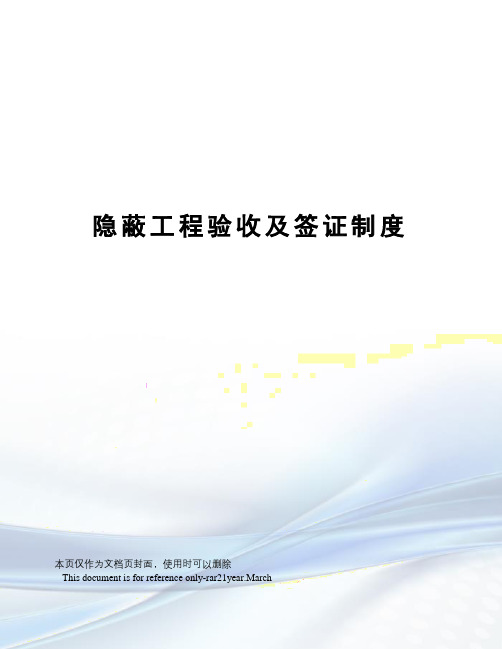 隐蔽工程验收及签证制度