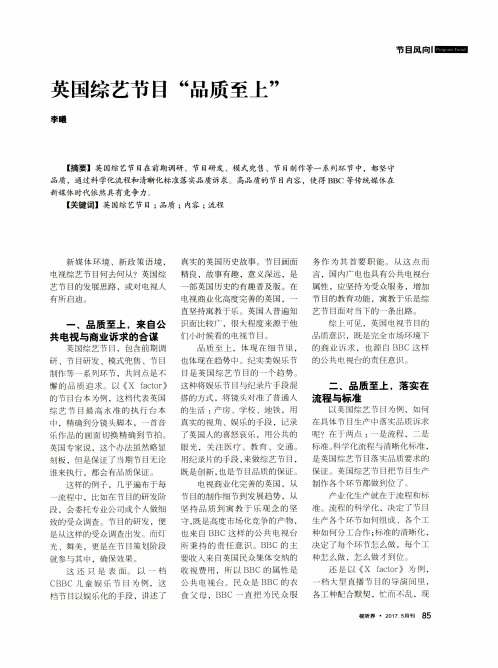 英国综艺节目“品质至上”