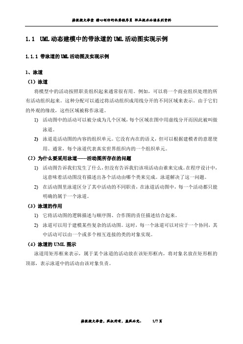 UML动态建模中的带泳道的UML活动图实现示例