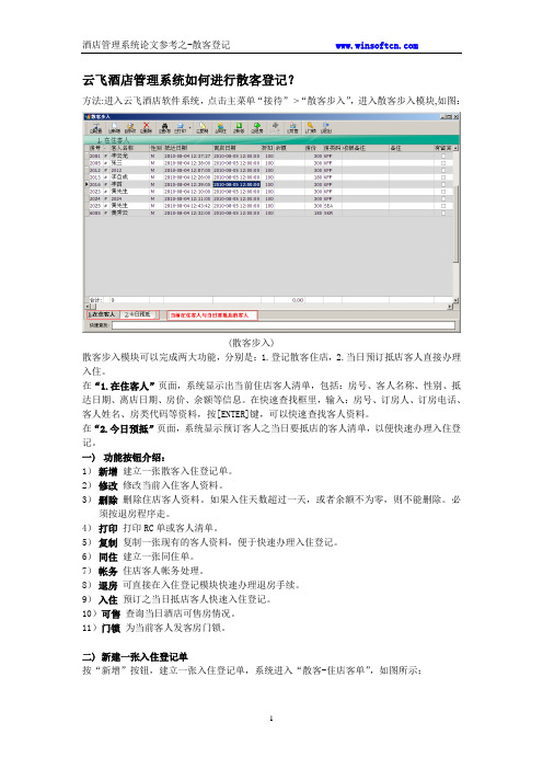 酒店管理系统论文参考之-散客登记