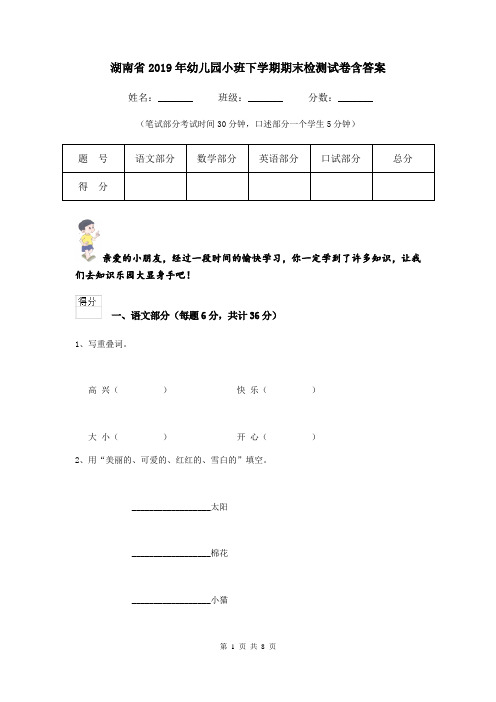 湖南省2019年幼儿园小班下学期期末检测试卷含答案