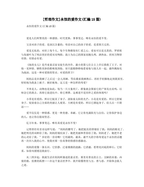 [哲理作文]永恒的爱作文(汇编15篇)