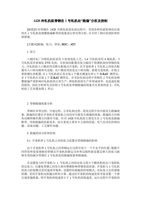 1420冷轧机组带钢在1号轧机处“跑偏”分析及控制