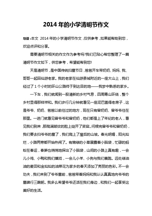 2014年的小学清明节作文