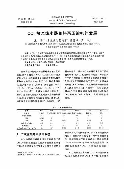 CO2热泵热水器和热泵压缩机的发展