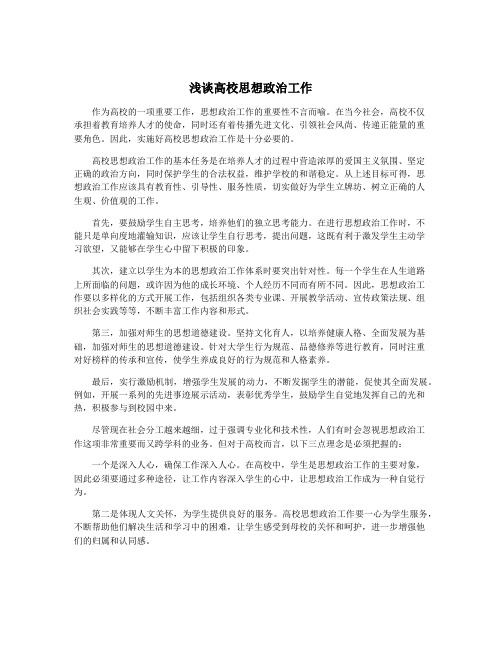 浅谈高校思想政治工作
