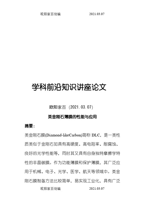 类金刚石薄膜的性能与应用之欧阳家百创编