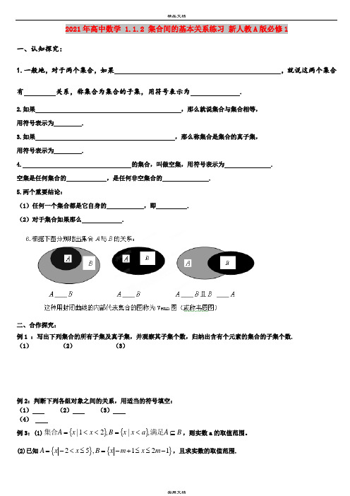 2021年高中数学 1.1.2 集合间的基本关系练习 新人教A版必修1