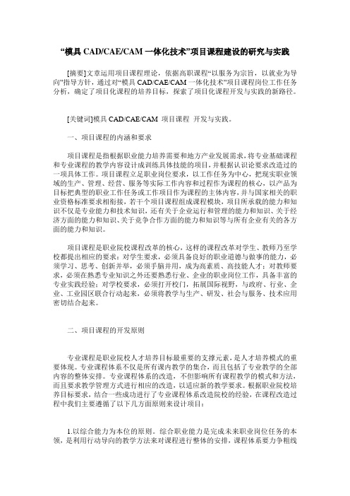 “模具CADCAECAM一体化技术”项目课程建设的研究与实践