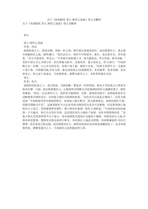 关于《容斋随笔·卷九·陈轸之说疏》原文及翻译