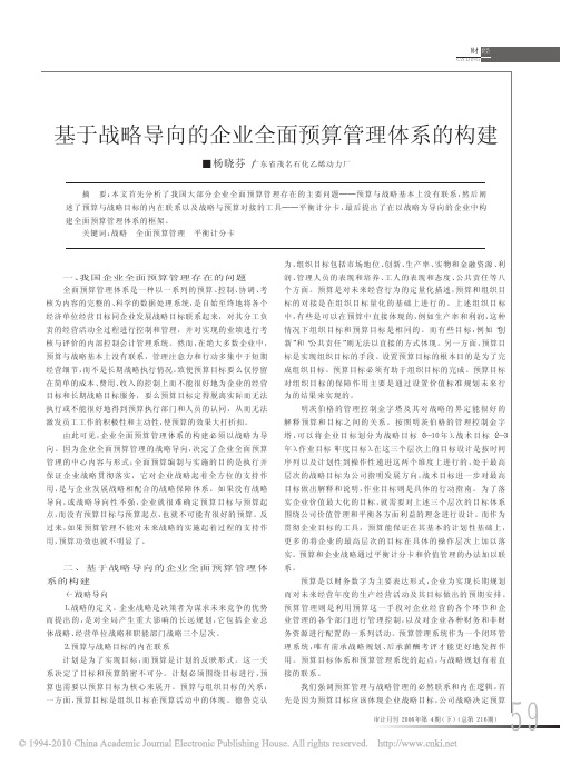 基于战略导向的企业全面预算管理体系的构建