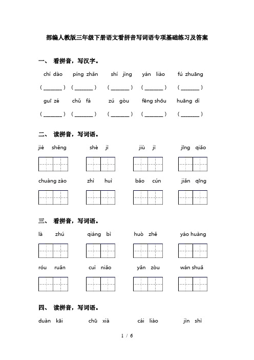 部编人教版三年级下册语文看拼音写词语专项基础练习及答案