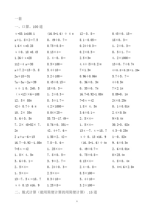 五年级7套口算题100道,脱式计算15道,解方程15道,解决问题5
