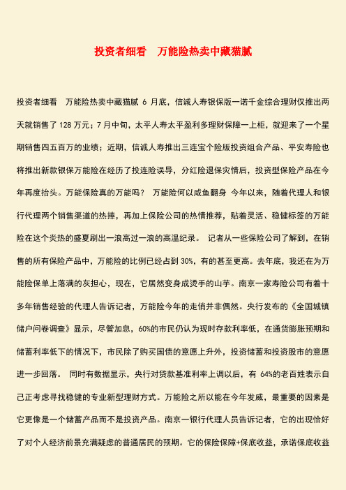 励志精品：投资者细看 万能险热卖中藏猫腻