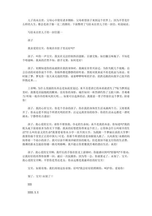 【写给未出世儿子的一封信】 写给儿子的一封信