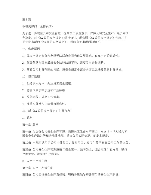 安全规定_作废的通知(3篇)