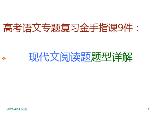 高考语文专题复习：现代文阅读题题型详解ppt课件