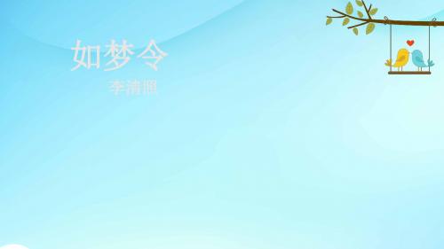语文A版小学语文六年级下册《10词二首如梦令》PPT课件 (2)