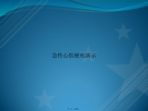 急性心肌梗死演示讲课文档