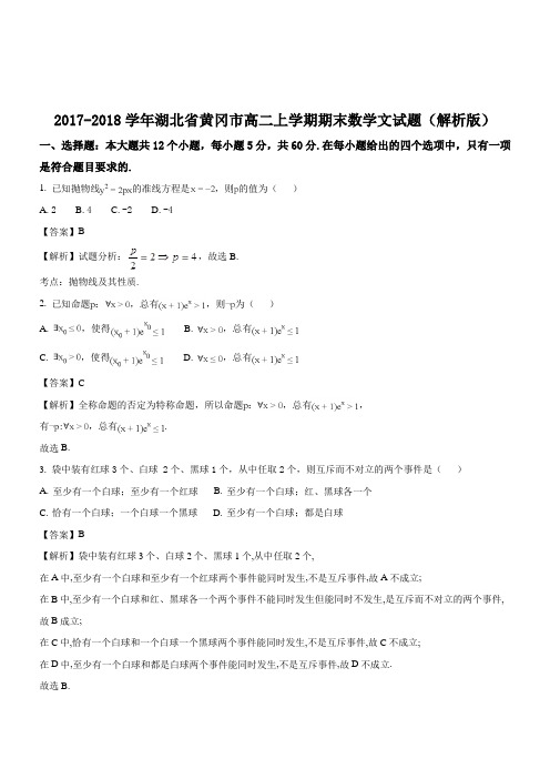 2017-2018学年湖北省黄冈市高二上学期期末数学文试题Word版含解析