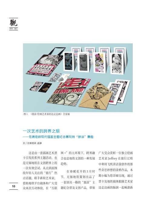 一次艺术的跨界之旅——无锡地铁现代插画主题纪念票玩转“旅涂”集趣