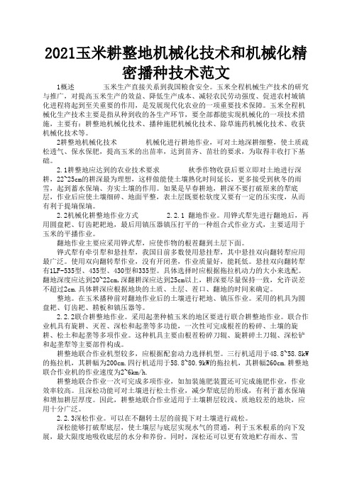 2021玉米耕整地机械化技术和机械化精密播种技术范文1