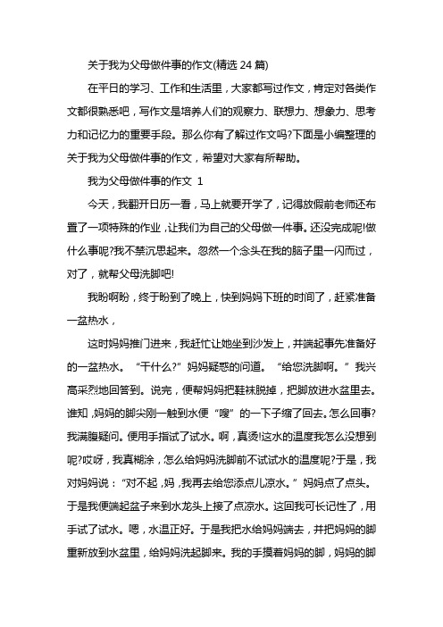 关于我为父母做件事的作文(精选24篇)