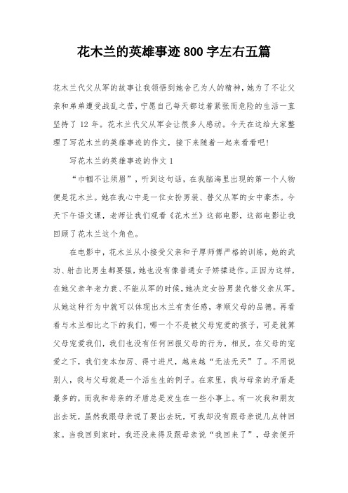 花木兰的英雄事迹800字左右五篇