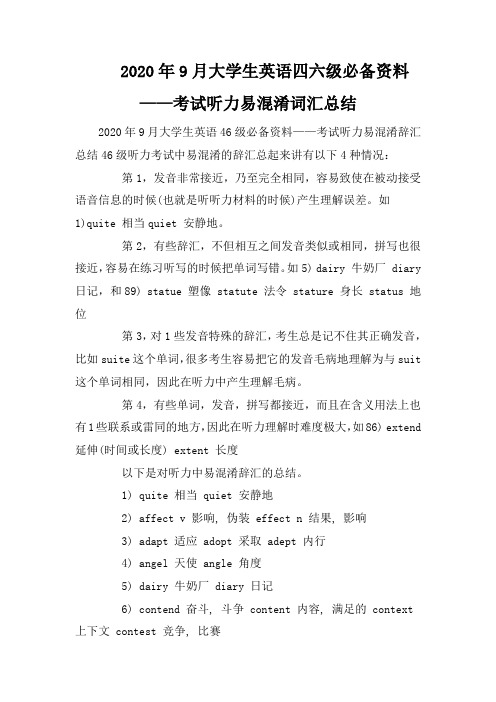 2020年9月大学生英语四六级必备资料——考试听力易混淆词汇总结