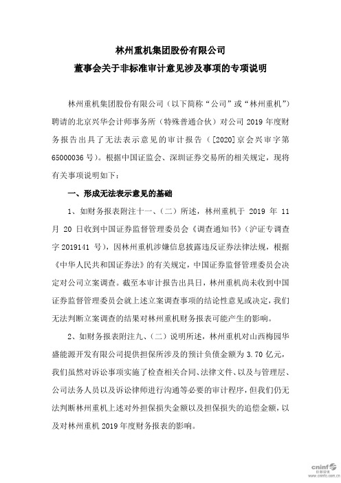 林州重机：董事会关于非标准审计意见涉及事项的专项说明