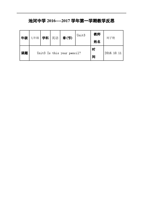人教新目标版七年级英语上册教案：第三单元教学反思