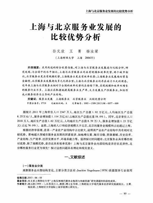上海与北京服务业发展的比较优势分析