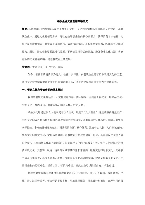 餐饮企业文化营销策略研究