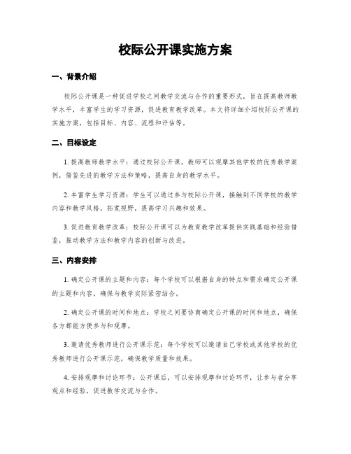 校际公开课实施方案