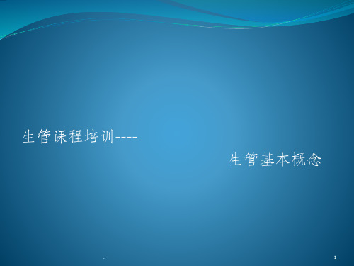 生管课程培训ppt课件