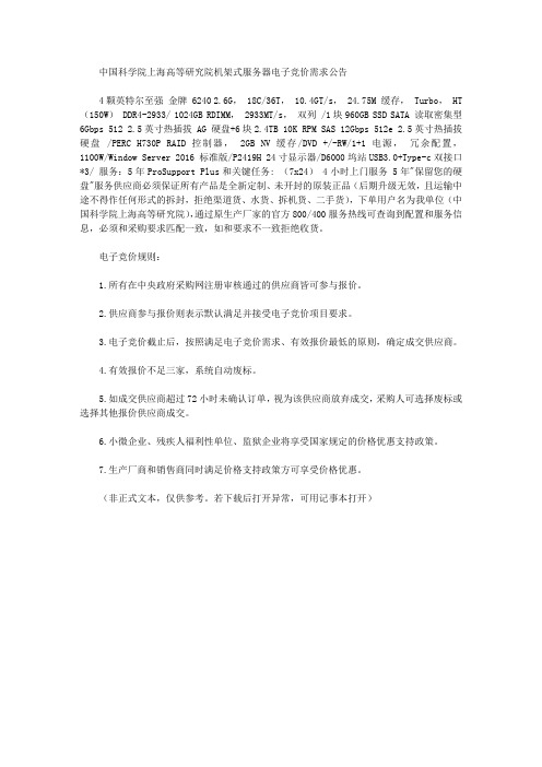中国科学院上海高等研究院机架式服务器电子竞价需求公告
