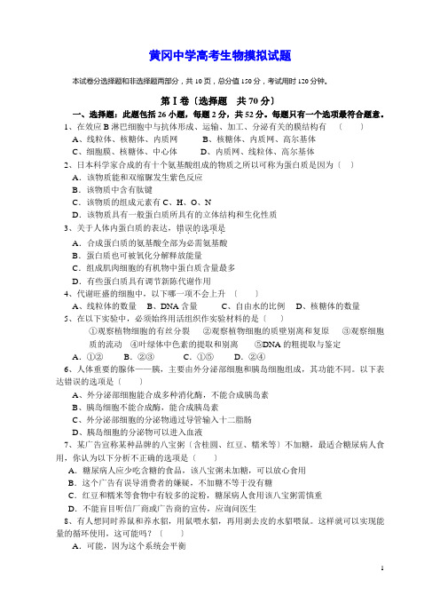黄冈中学高考生物摸拟试题【含答案解析】