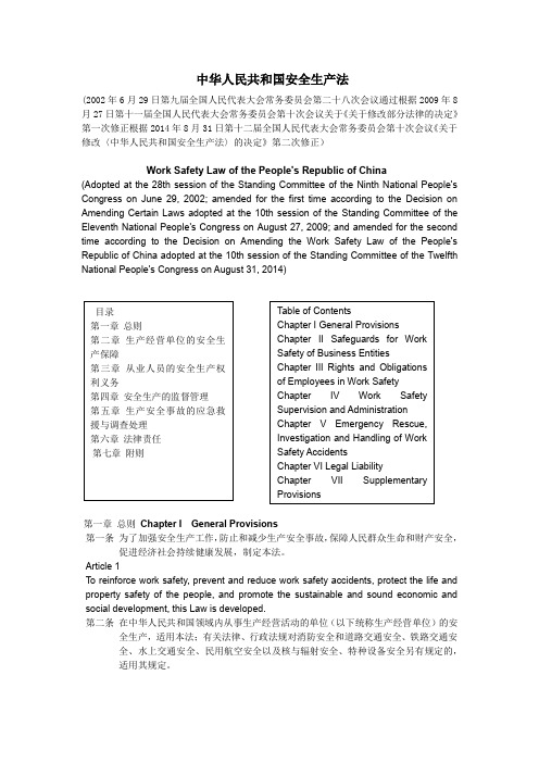 最新安全生产法最新(2014中英文双语版)