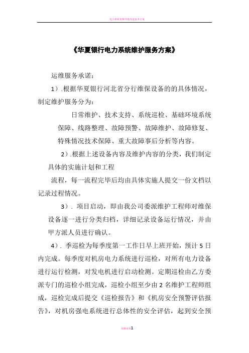 电力系统维护服务方案