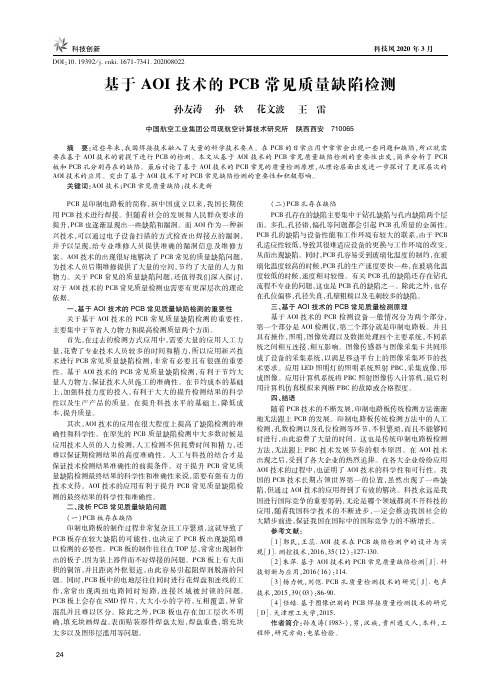 基于AOI技术的PCB常见质量缺陷检测